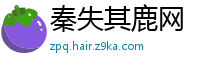 秦失其鹿网